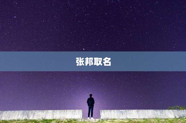 张邦取名