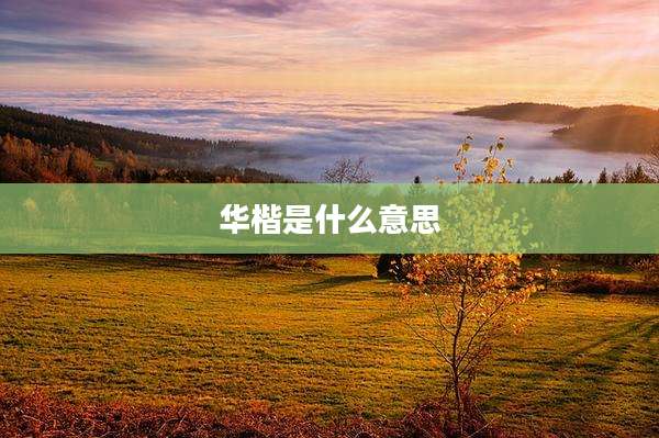 华楷是什么意思