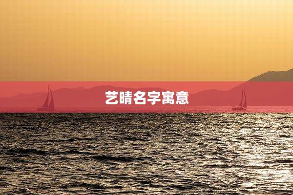 艺晴名字寓意