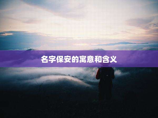 名字保安的寓意和含义