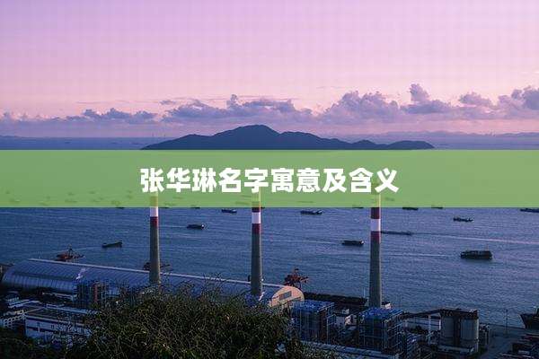 张华琳名字寓意及含义