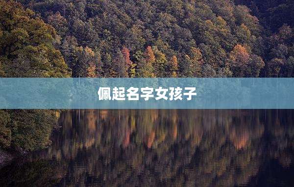 佩起名字女孩子