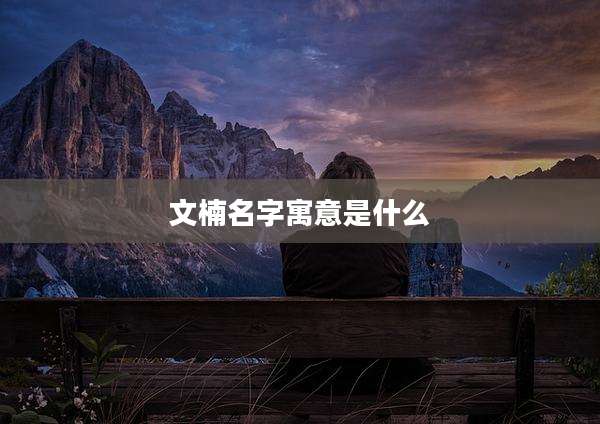 文楠名字寓意是什么