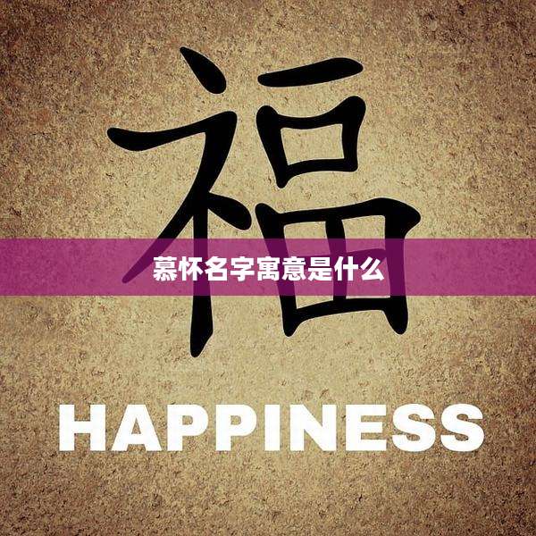 慕怀名字寓意是什么