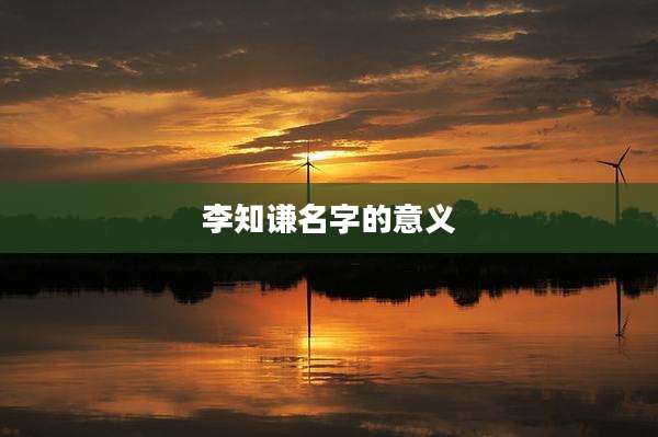 李知谦名字的意义