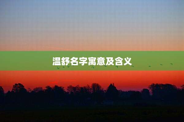 温舒名字寓意及含义