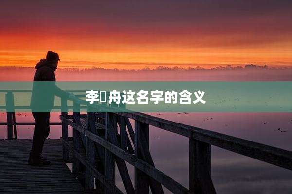 李璟舟这名字的含义