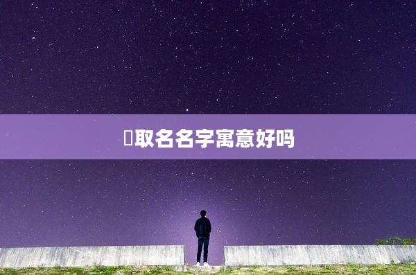 珺取名名字寓意好吗