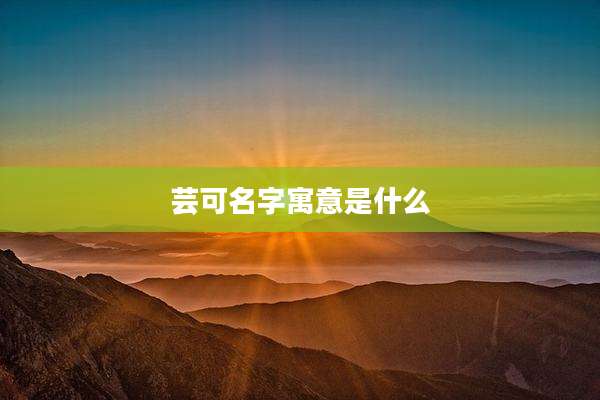 芸可名字寓意是什么