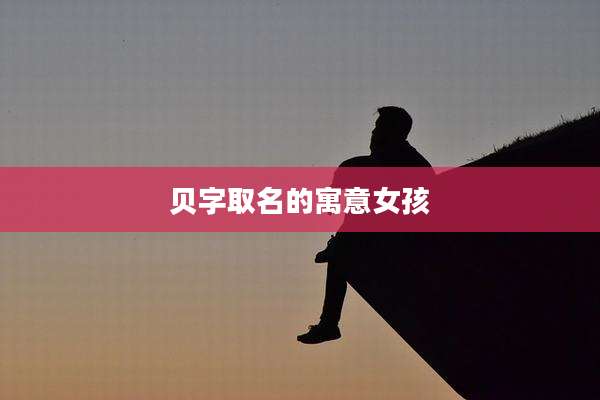 贝字取名的寓意女孩