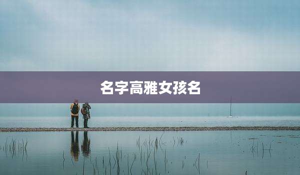 名字高雅女孩名