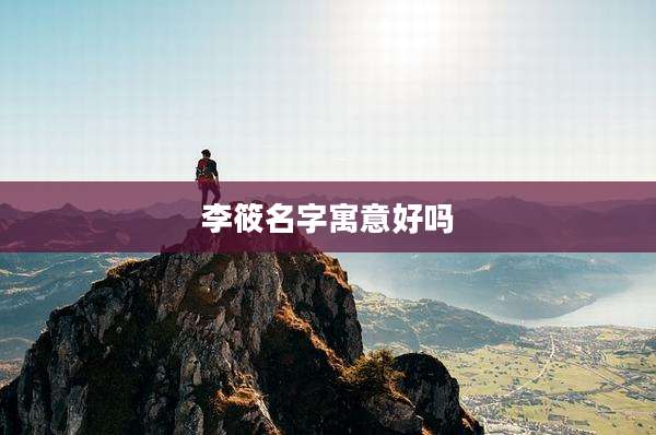 李筱名字寓意好吗