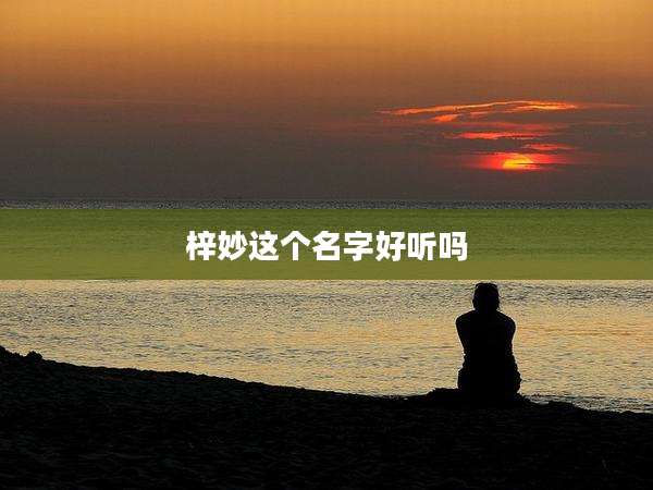 梓妙这个名字好听吗