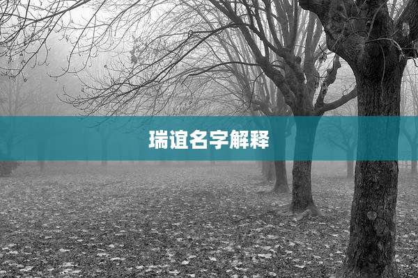 瑞谊名字解释