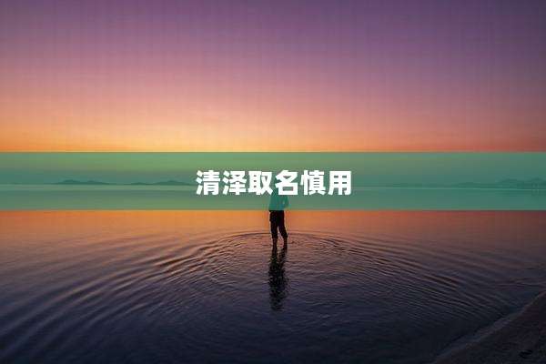 清泽取名慎用