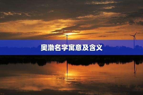 奥渤名字寓意及含义