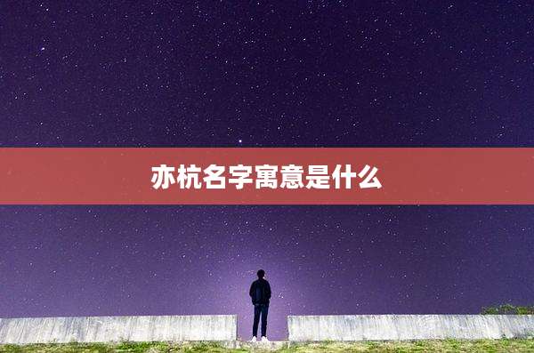 亦杭名字寓意是什么