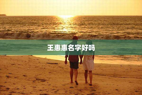 王惠惠名字好吗