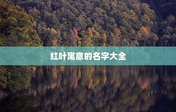 红叶寓意的名字大全