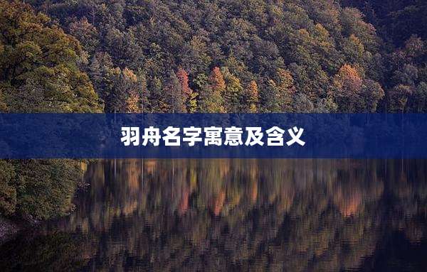 羽舟名字寓意及含义