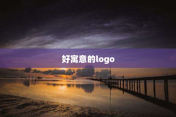 好寓意的logo