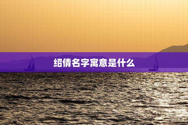 绍倩名字寓意是什么