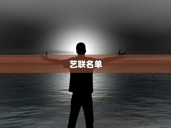 艺联名单