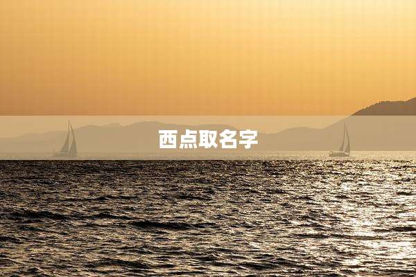 西点取名字