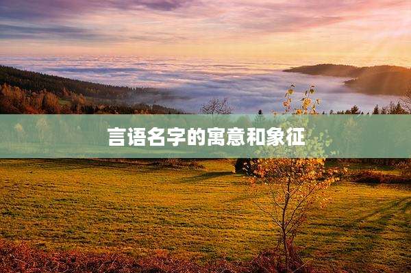言语名字的寓意和象征