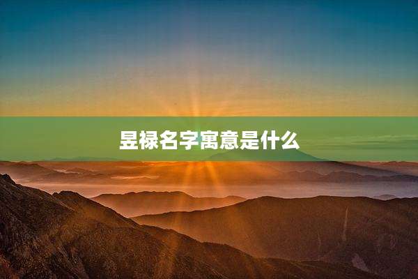 昱禄名字寓意是什么