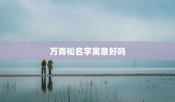 万青松名字寓意好吗