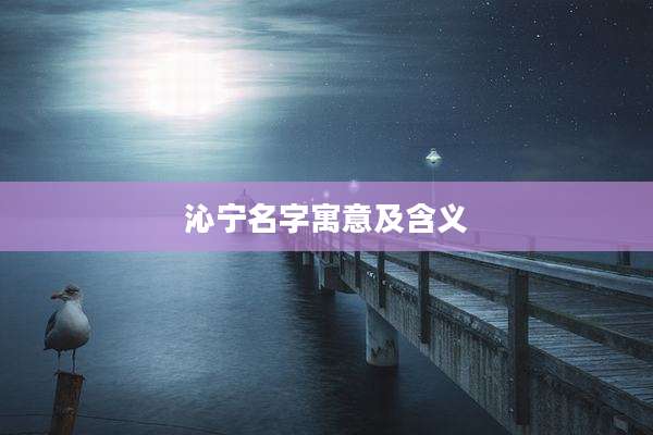 沁宁名字寓意及含义