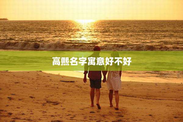 高熙名字寓意好不好