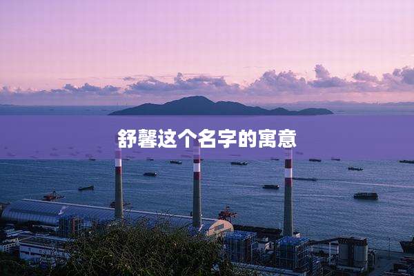 舒馨这个名字的寓意