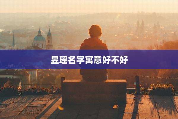 昱瑶名字寓意好不好