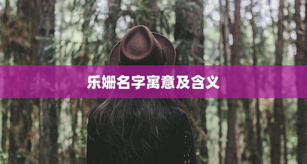 乐姗名字寓意及含义