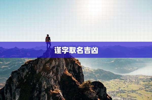 谨字取名吉凶