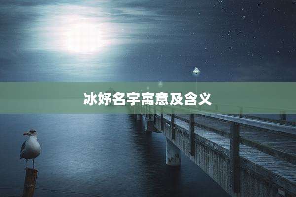 冰妤名字寓意及含义