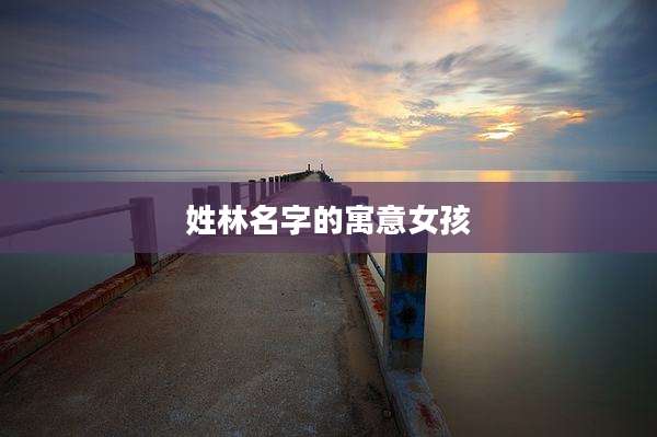 姓林名字的寓意女孩