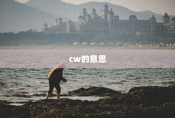 cw的意思
