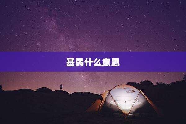 基民什么意思