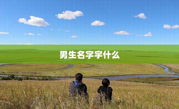 男生名字宇什么