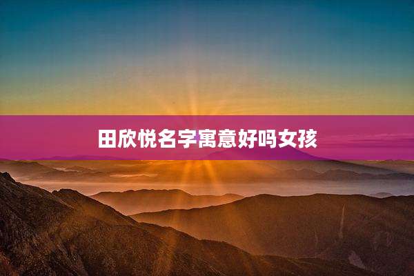 田欣悦名字寓意好吗女孩