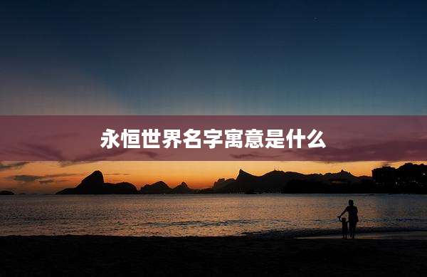 永恒世界名字寓意是什么