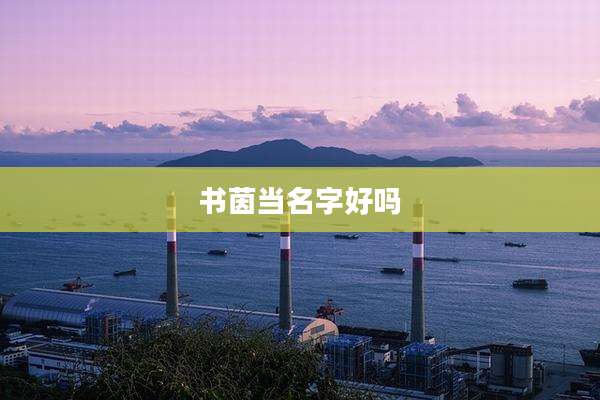 书茵当名字好吗