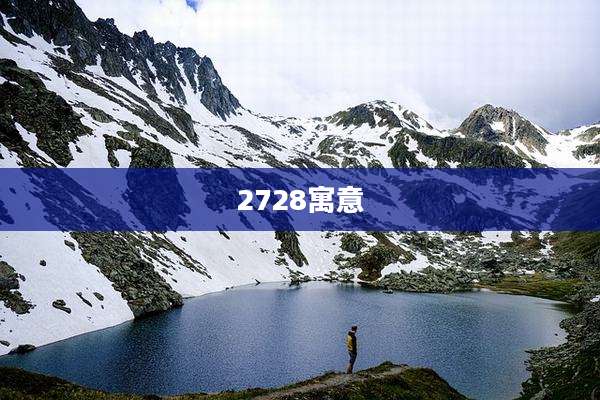 2728寓意