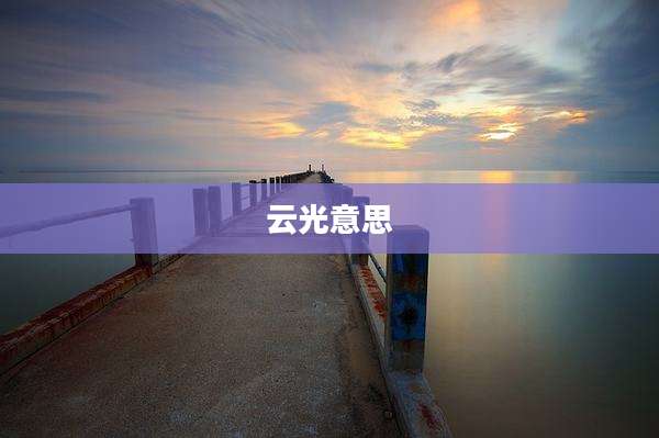 云光意思