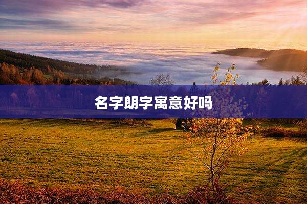 名字朗字寓意好吗