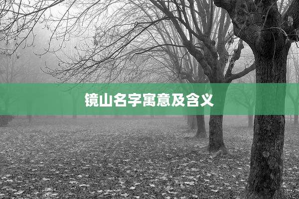 镜山名字寓意及含义
