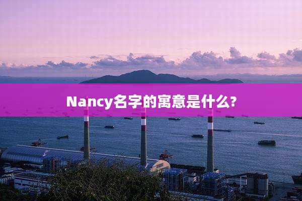 Nancy名字的寓意是什么?